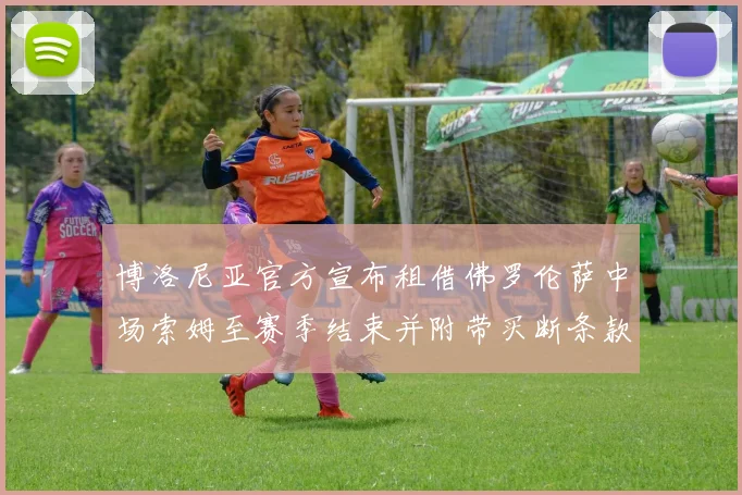 博洛尼亚官方宣布租借佛罗伦萨中场索姆至赛季结束并附带买断条款