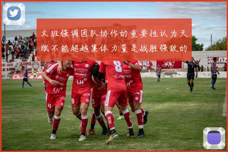 文班强调团队协作的重要性认为天赋不能超越集体力量是战胜强敌的关键