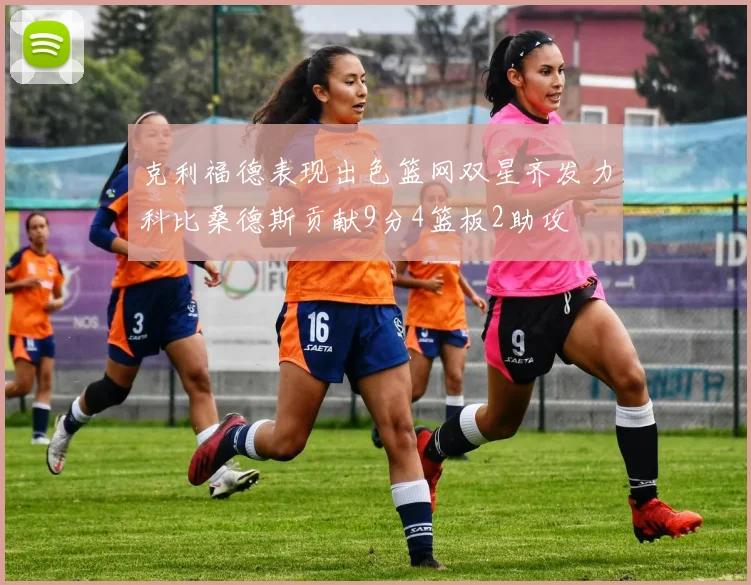 克利福德表现出色篮网双星齐发力科比桑德斯贡献9分4篮板2助攻