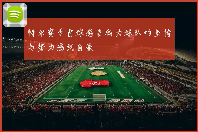 特尔赛季首球感言我为球队的坚持与努力感到自豪