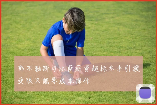 那不勒斯与比萨薪资超标冬季引援受限只能零成本操作