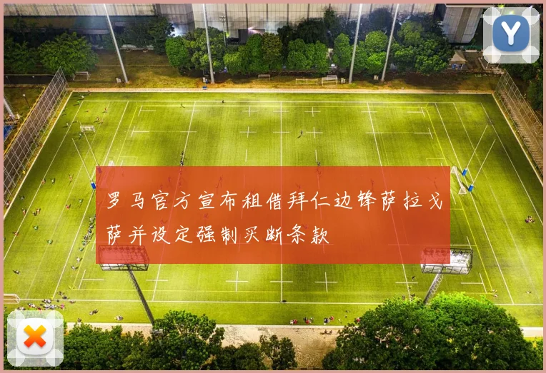 罗马官方宣布租借拜仁边锋萨拉戈萨并设定强制买断条款