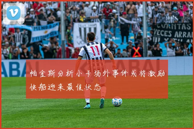 帕金斯分析小卡场外事件或将激励快船迎来最佳状态