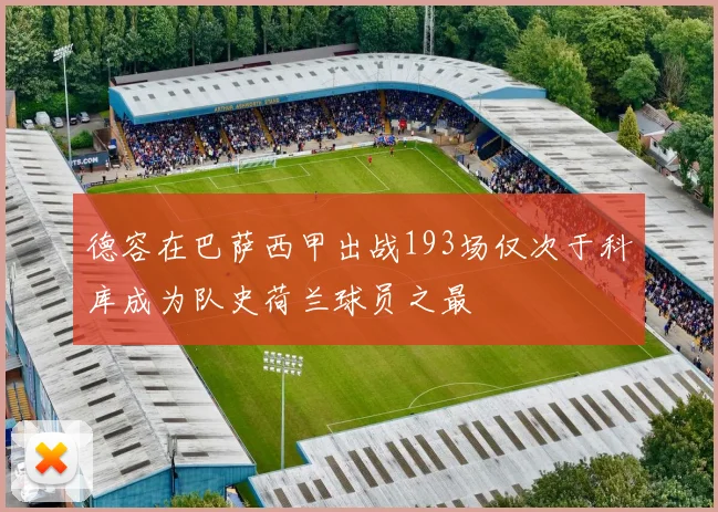 德容在巴萨西甲出战193场仅次于科库成为队史荷兰球员之最