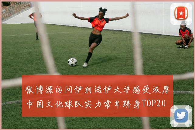 张博源访问伊利诺伊大学感受浓厚中国文化球队实力常年跻身TOP20