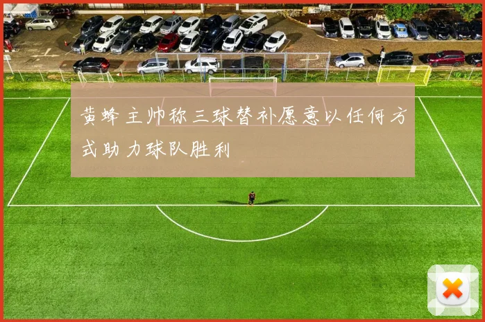 黄蜂主帅称三球替补愿意以任何方式助力球队胜利