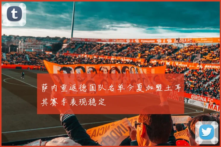 萨内重返德国队名单今夏加盟土耳其赛季表现稳定