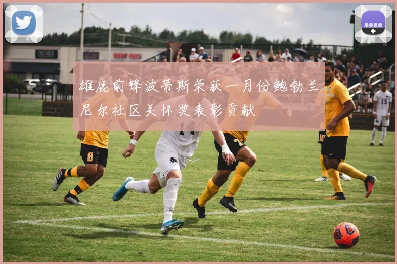 雄鹿前锋波蒂斯荣获一月份鲍勃兰尼尔社区关怀奖表彰贡献