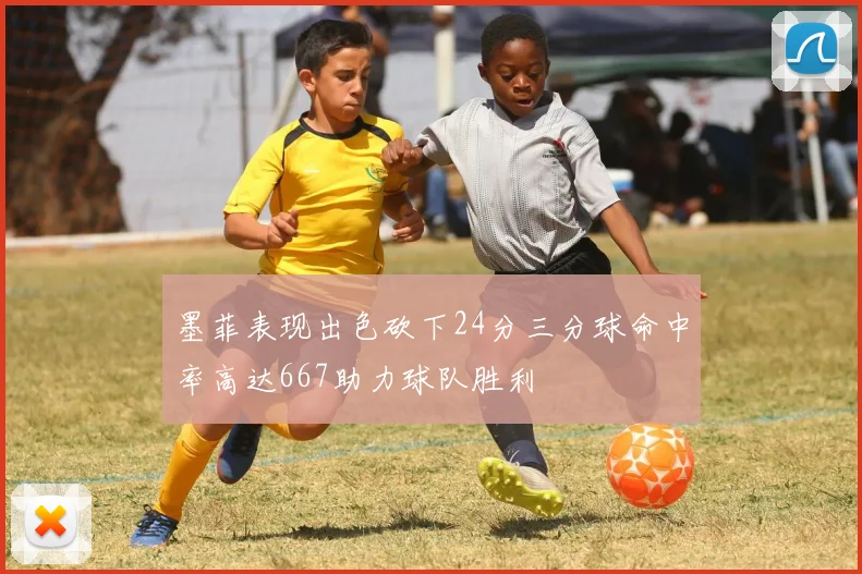 墨菲表现出色砍下24分三分球命中率高达667助力球队胜利